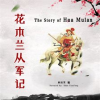 The_Story_of_Hua_Mulan